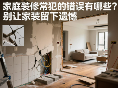 家庭装修常犯的错误有哪些?别让家装留下遗憾 家庭装修常犯的错误有哪些?别让家装留下遗憾