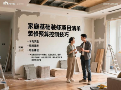 家庭基础装修包含哪些项目？装修预算该如何控制？