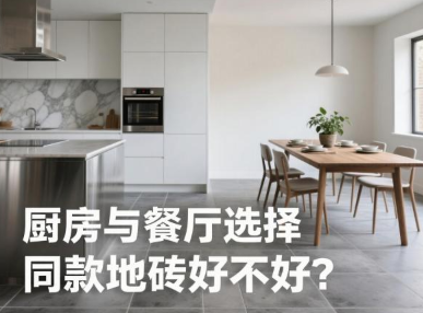 厨房与餐厅选择同款地砖好不好？