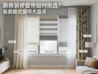 新房装修窗帘如何挑选？各类新式窗帘大盘点