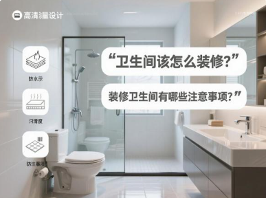 卫生间该怎么装修?装修卫生间有哪些注意事项? 卫生间该怎么装修?装修卫生间有哪些注意事项?