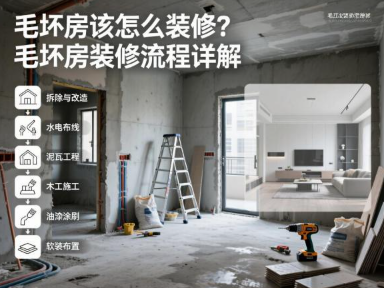 毛坯房该怎么装修？毛坯房装修流程详解