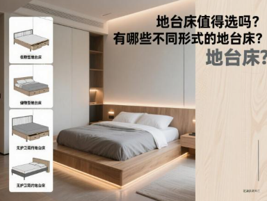 地台床值得选吗?有哪些不同形式的地台床? 地台床值得选吗?有哪些不同形式的地台床?