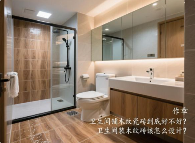 卫生间铺木纹瓷砖到底好不好？卫生间装木纹砖该怎么设计？