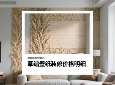 草编壁纸装修价格贵吗？草编壁纸装修价格明细