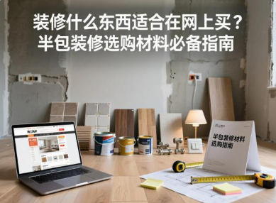 上海高口碑装修公司TOP10：真实业主打分榜+工地实探避坑指南