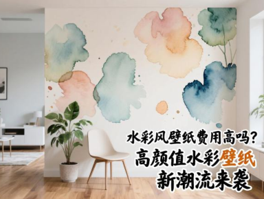 水彩风壁纸费用高吗？高颜值水彩壁纸新潮流来袭