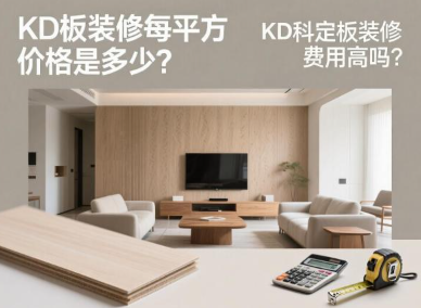 KD板装修每平方价格是多少?KD科定板装修费用高吗? KD板装修每平方价格是多少?KD科定板装修费用高吗?