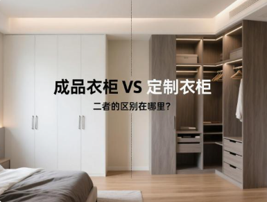 成品衣柜 VS 定制衣柜，二者的区别在哪里？