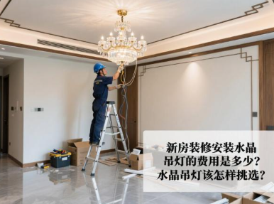 新房装修安装水晶吊灯的费用是多少？水晶吊灯该怎样挑选？