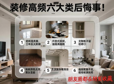 装修高频六大类后悔事！朋友圈都在转发收藏