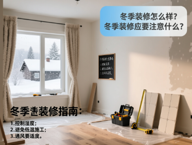 冬季装修怎么样？冬季装修需要注意什么？