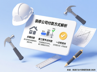 装修公司通常怎么付款？装修公司有哪些付款方式？