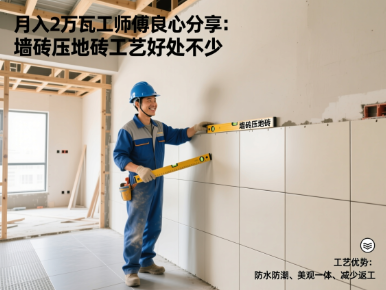月入 2 万瓦工师傅良心分享：墙砖压地砖工艺好处不少