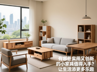 有哪些实用又创新的小家具值得入手？让生活添更多乐趣