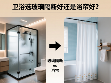 卫浴选玻璃隔断好还是浴帘好? 卫浴选玻璃隔断好还是浴帘好?