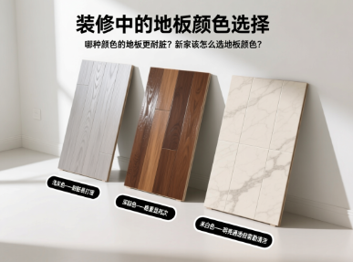 哪种颜色的地板更耐脏？新家该怎么选地板颜色？